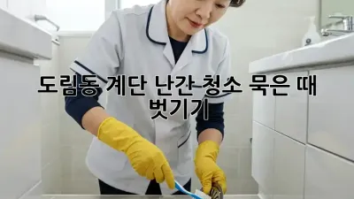 🧽✨ 도림동 계단 난간 청소, 묵은 때 벗기기!