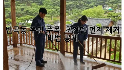 반곡동 주민 주목! ✨ 초간단 먼지 제거 비법 大공개 🏡
