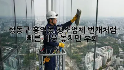 💨 성동구 홍익동 청소업체, 번개처럼 빠른 대응⚡ 놓치면 후회!