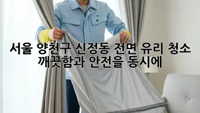 서울 양천구 신정동 전면 유리 청소: 깨끗함과 안전을 동시에! ✨