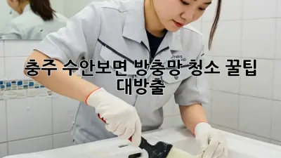 충주 수안보면 방충망 청소🧹✨ 꿀팁 대방출!
