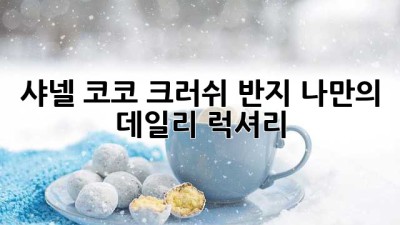 샤넬 코코 크러쉬 반지: 나만의 데일리 럭셔리 ✨