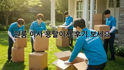 원룸 이사? 용달이사 후기 보세요!
