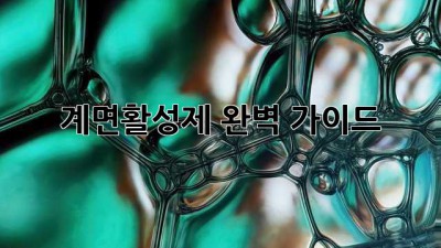 계면활성제 완벽 가이드