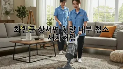 ✨ 화천군 상서면 차량 내부 청소, 새차처럼! 🚗💨