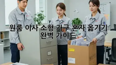 원룸 이사, 소형 가구 혼자 옮기기 완벽 가이드