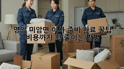 영암 미암면 이사 준비 완료 꿀팁! 비용까지 확 줄이는 방법