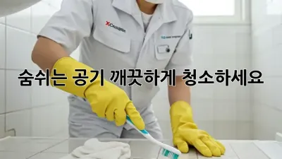 숨쉬는 공기, 깨끗하게 청소하세요!