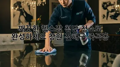 깨끗한 헬스장, 첨단 청소로 완성하세요! (창원 진해구 죽곡동)